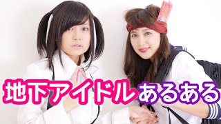 地下アイドルあるある【RaMu】