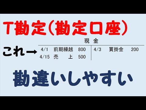 勘違いに注意！この動画で仕訳と転記は安心(日商簿記3級)