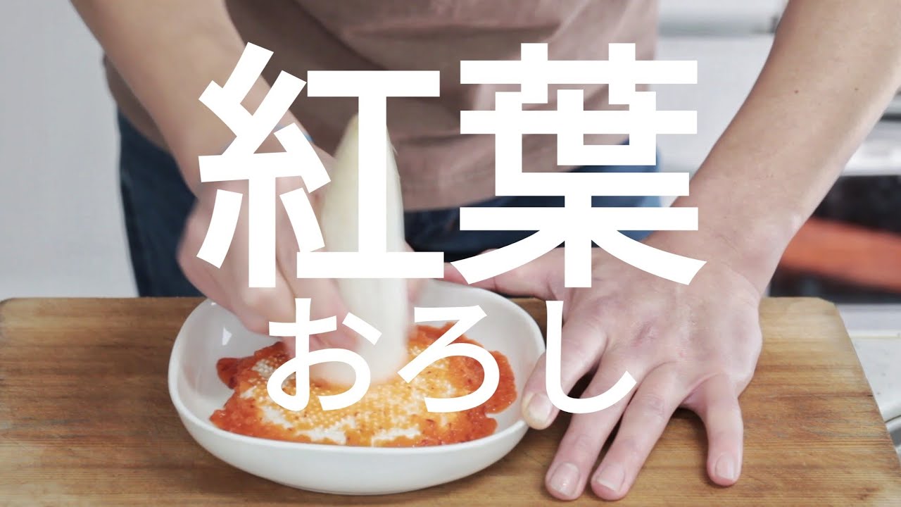 もみじ おろし 作り方
