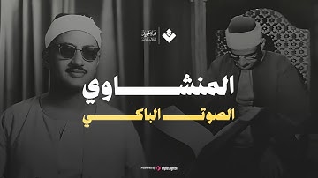 أجمل نوادر الشيخ المنشاوي رحمه الله | سورة الإنسان كاملة بخشوع يفوق الوصف | جودة عالية