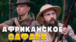 АФРИКАНСКОЕ САФАРИ! Что ели и как охотились европейцы!