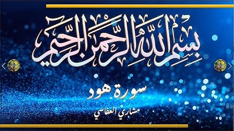 Sūra [011] Hūd [Hud - Full Surah] سورة هود كاملة - الشيخ مشاري العفاسي