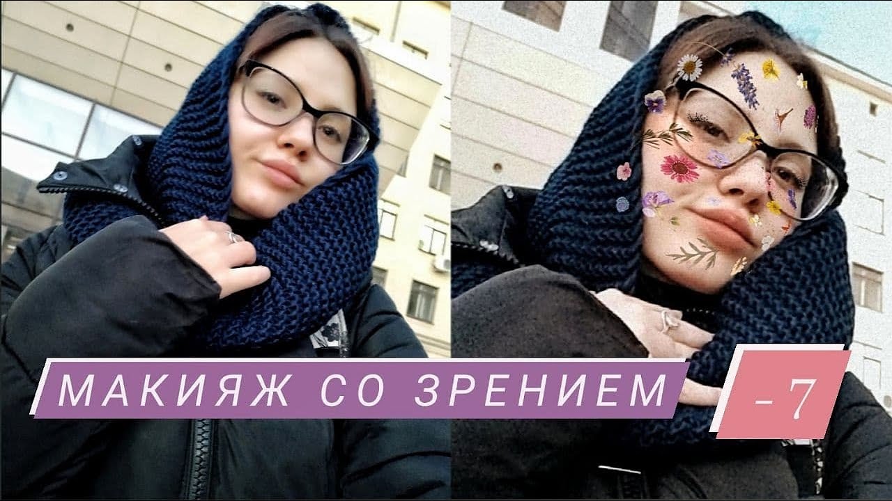 Макияж с плохим зрением 🙈🙊 | Без линз | Макияж на каждый день | Как ...
