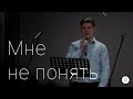 Мне не понять | FECG Detmold MARANATHA