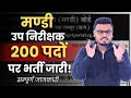 मंडी उपनिरीक्षक |200 पदों पर भर्ती जारी ! सम्पूर्ण जानकारी #मंडीउपनिरीक्षक#cgvyapam#mandiupnirikahak
