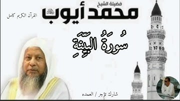 سورة البينة كاملة الشيخ محمد ايوب