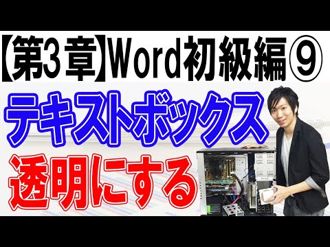 テキストボックスを透明にする【第3章：Word初級編⑨】