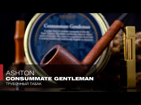 Новый Старый свет – Трубочный табак Ashton Consummate Gentleman