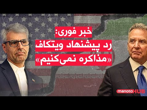 منوتوهاب اخبار پنجشنبه ۳ مهر ۱۴۰۴ خبر فوری رد پیشنهاد ویتکاف مذاکره نمی کنیم