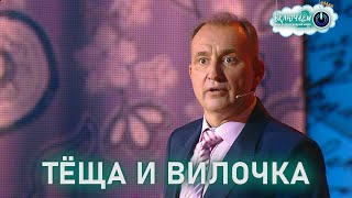 Тёща И Вилочка 😀 Святослав Ещенко | Лучшее  | Юмор | Смех || Включаем 2.0