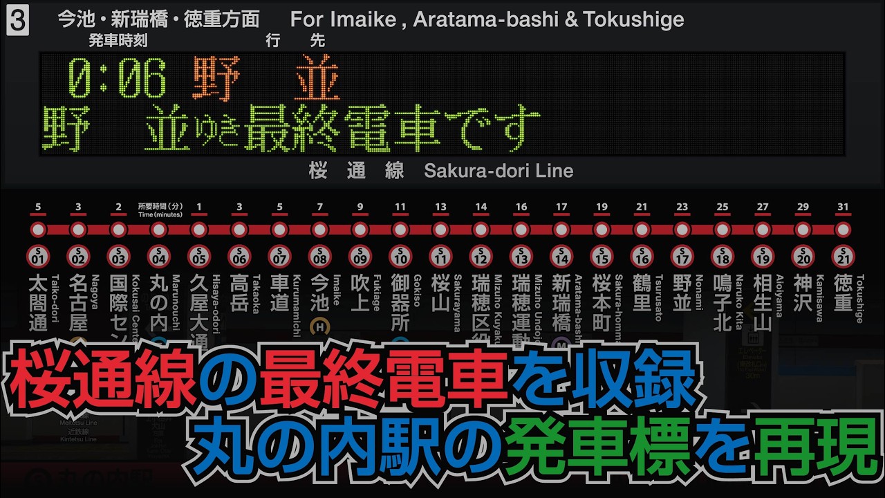 名古屋市営地下鉄 桜通線 丸の内駅 駅放送 接近放送 【徳重行／野並行／今池行／太閤通行の最終電車を収録】