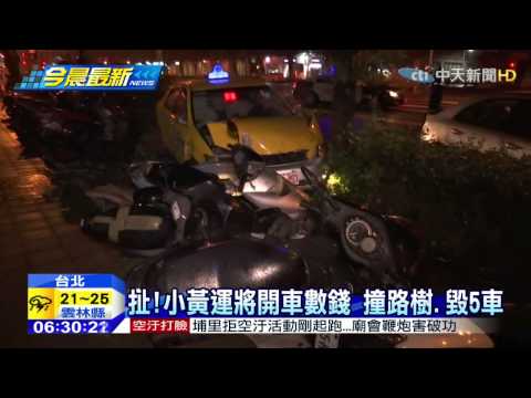 20150421中天新聞　扯！小黃運將開車數錢　撞路樹、毀5車