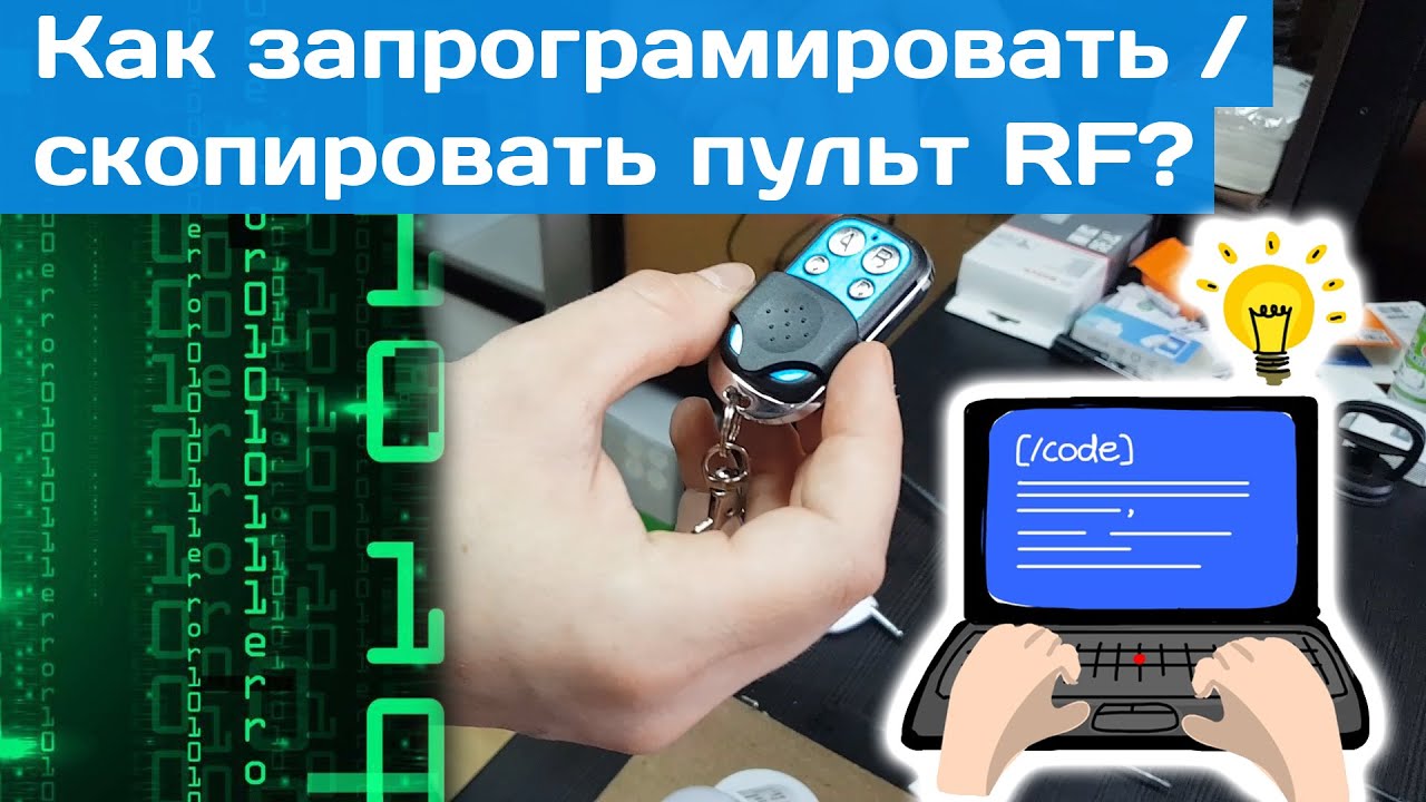 Как запрограммировать / скопировать пульт RF??? - YouTube