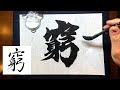 【窮】美文字¦ペン字¦筆ペン¦大筆¦アート¦武田双龍