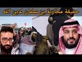 اين ذهبت هيئة الامر بالمعروف في السعودية بعد اصلاحات الامير محمد بن سلمان