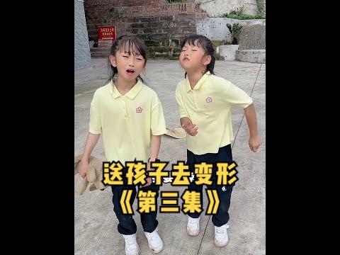 农村变形计《第3集》- 孩子在农村呆够了，哭着想回家，该怎么办？#送孩子去变形 #欧阳一家