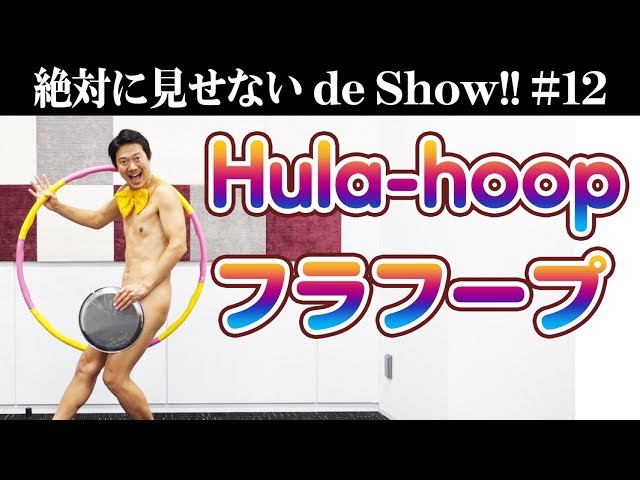 フラフープ