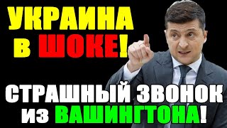 Это ФИНАЛ!! В КИЕВЕ СУМАСШЕДШАЯ ПАНИКА ... ВАШИНГТОН ОТКАЗАЛСЯ от ЗЕЛЕНСКОГО!! 16.05.24