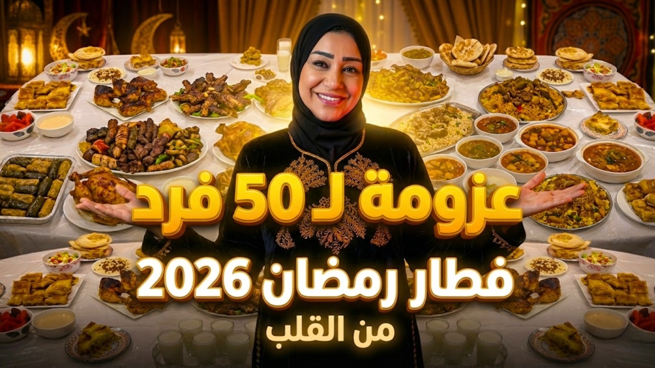 فطار رمضان 2026🌛 عزومه ل ٥٠ فرد من القلب اول عزومة في رمضان 🥰 عملت اللي بيحبوه من ايدي 🥰