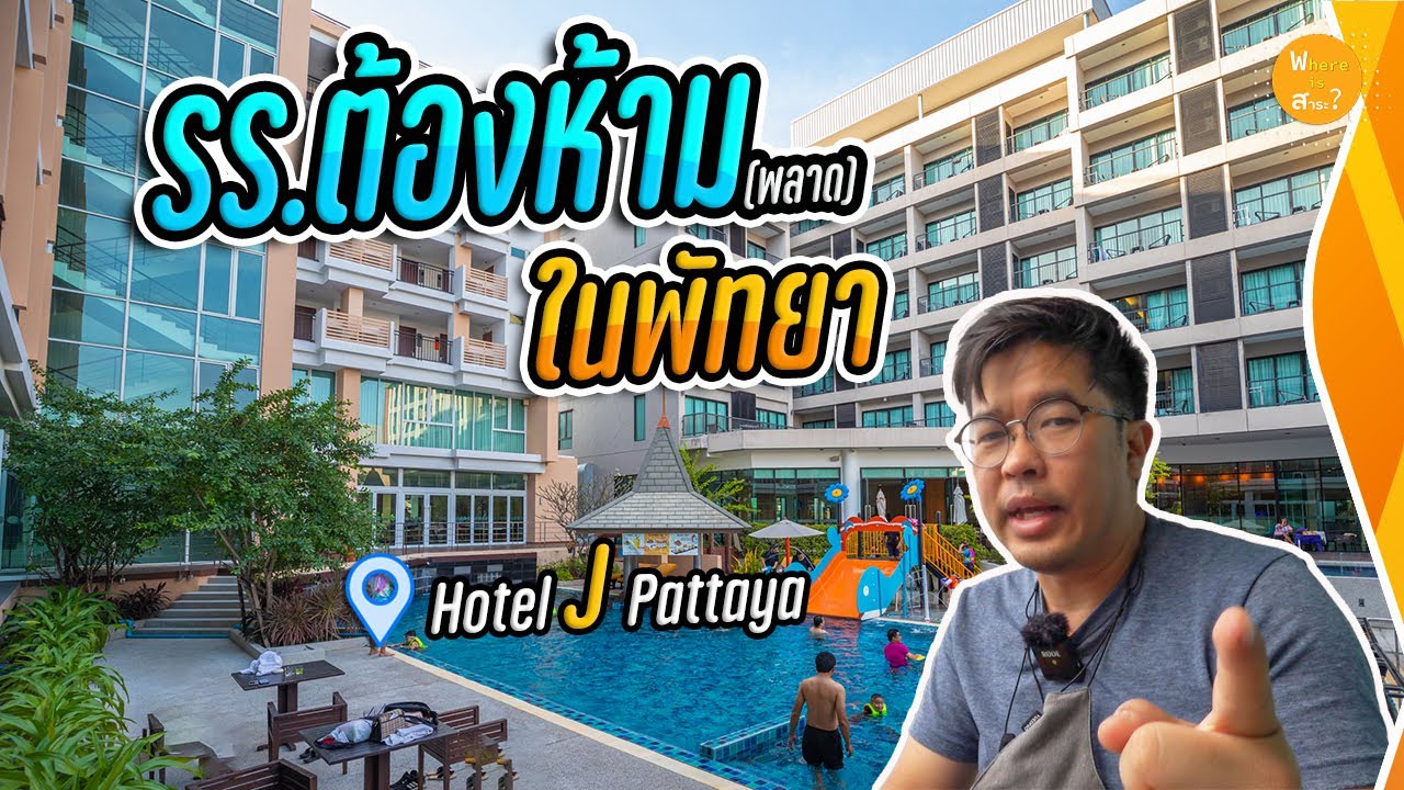 โรงแรมต้องห้าม(พลาด) ที่สุดใน พัทยาเหนือ Hotel J Pattaya | สาระ รีวิว -  YouTube