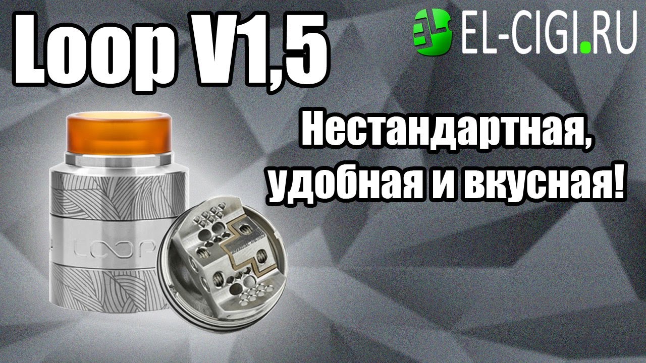 Loop V1,5 RDA Нестандартная, но удобная и вкусная дрипка!