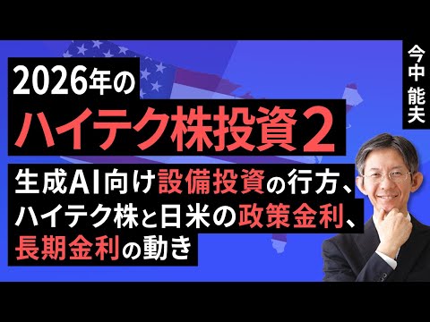2026年のハイテク株投資2：生成AI向け設備投資の行方、ハイテク株と日米の政策金利、長期金利の動き（今中 能夫）【楽天証券 トウシル】