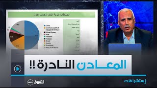 إستشرافات| المعــــادن النـــادرة.. مــن سيتحــكـــم فـــي العـــالـــم؟