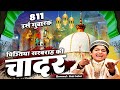 811        chistiya sarbarah ki chadar  anis sabri  new qawwali 2023