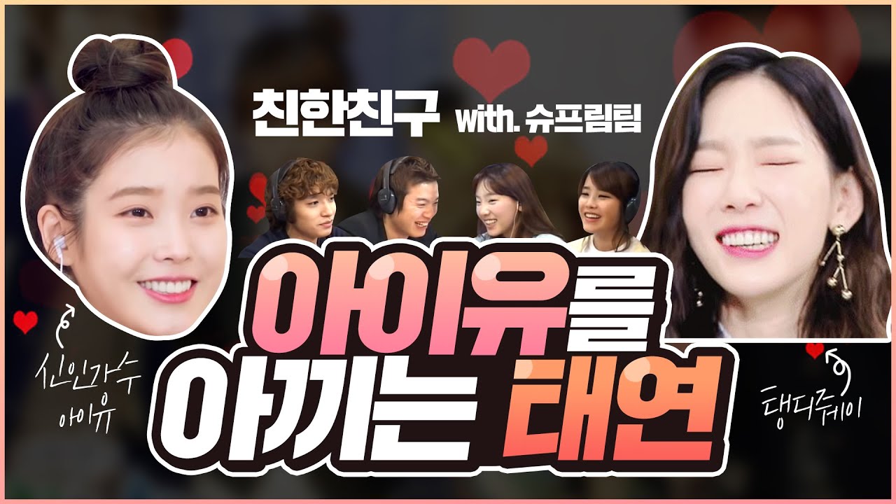 아이유 귀여워하는 태연 (feat.수현OPPA)