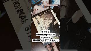 Нестандартные карты по игре HONKAI STAR RAIL #honkaistarrail #хонкайстаррейл #распаковкакарточек