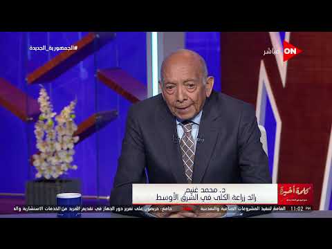 كلمة أخيرة التعليم أهم ولا الصحة اعرف الإجابة من د محمد غنيم رائد زراعة الكلى