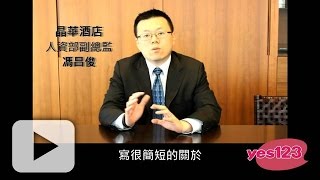 【自傳這樣寫人資經營類】-專訪： 台北晶華酒店馮昌俊