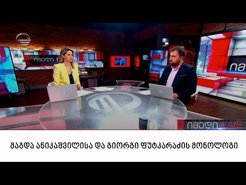 მაგდა ანიკაშვილისა და გიორგი ფუტკარაძის მონოლოგი
