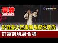 彭佳慧小巨蛋開唱感性落淚 許富凱現身合唱【最新快訊】