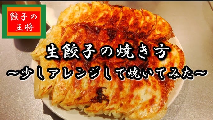 王将 餃子 生 焼き 餃子 方 の