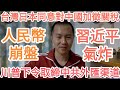 人民幣完了!川普下令採取行動!台灣同意對中國加徵關稅!中共完了!習近平完了!