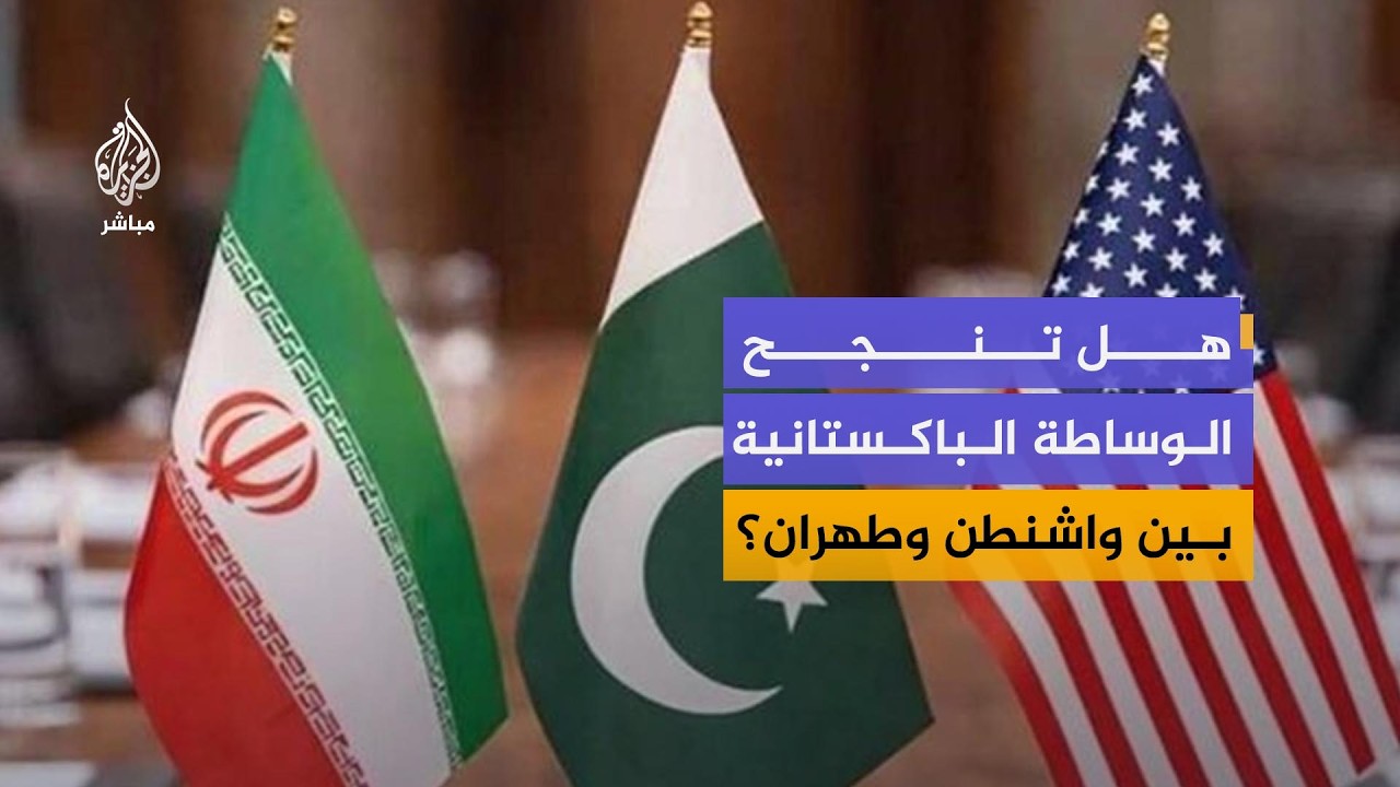 اليورانيوم المخصب وعقدة المفاوضات.. هل تنجح الوساطة الباكستانية بين واشنطن وطهران؟