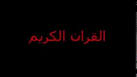 القران الكريم سورة الماعون بصوت القارئ نعمة الحسان