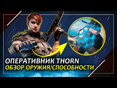 Полный обзор оперативника Thorn | Rainbow Six Siege