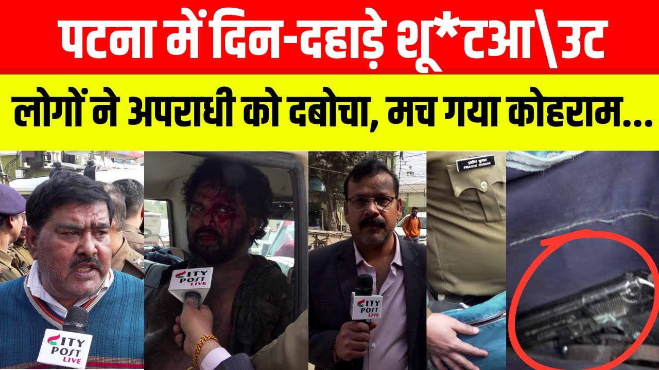 पटना में दिन-दहाड़े शू*टआ\उट, लोगों ने अपराधी को दबोचा, मच गया कोहराम...