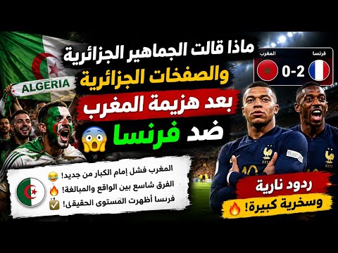 لن تصدق ماذا قالت المواقع الجزائرية بعد هزيمة المغرب ضد فرنسا 