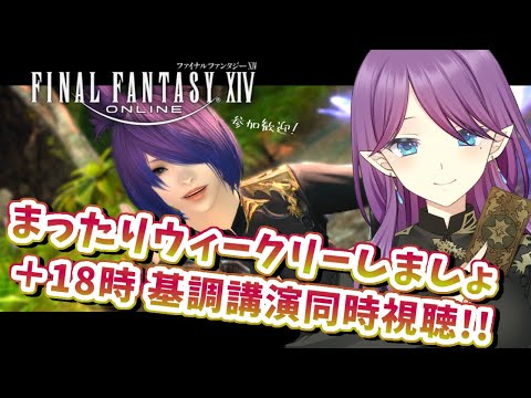 【 FF14 / GaiaDC 】ロンドンファンフェス！まったりウィークリー消化→基調講演同時視聴👀休日は一緒にFF14しましょう💜【 眠杜 / Vtuber 】