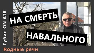 На смерть Алексея Навального: интонация и канонизация