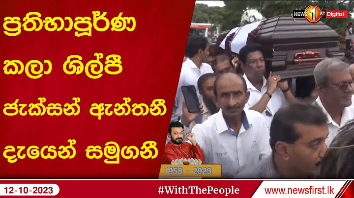 ප්‍රතිභාපූර්ණ කලා ශිල්පී ජැක්සන් ඇන්තනී දැයෙන් සමුගනී