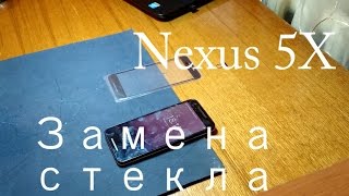 LG Nexus 5X H791 замена стекла , Черновцы оса пленка