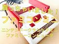 ファミコンミニ　小さいファミコンに懐かしいゲームがいっぱい！