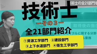 【その3】技術士資格の21部門、全部紹介します！資源工学部門 / 建設部門 / 上下水道部門 / 衛生工学部門