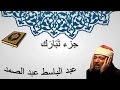 جزء تبارك  - عبد الباسط عبد الصمد - المصحف المجود