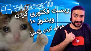 💻 آموزش برگردوندن کامپیوتر به حالت کارخونه - ریست فکتوری ویندوز 10 به جای عوض کردن ویندوز  🤓