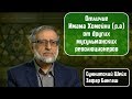 Суннитский Шейх Зафар Бангаш - Отличие Имама Хомейни от других мусульманских революционеров